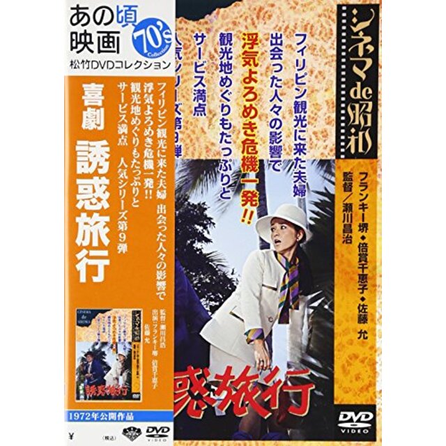 エンタメ/ホビー喜劇 誘惑旅行 [DVD] o7r6kf1