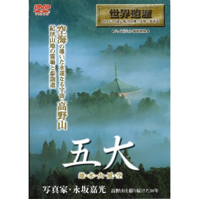 五大 地水火風空~高野山の魅力 [DVD] bme6fzu