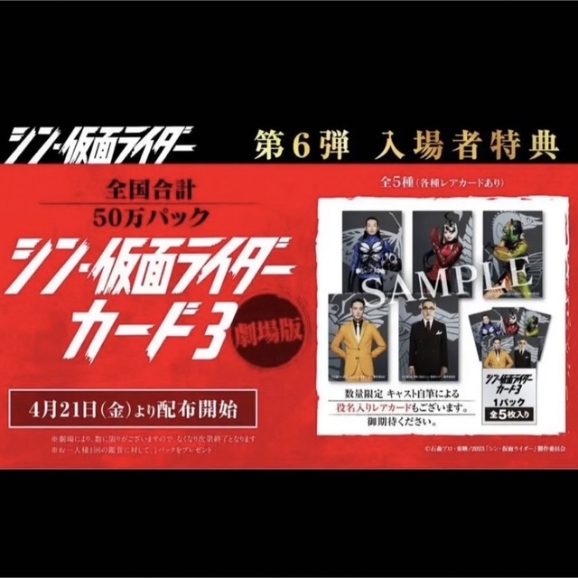 シン仮面ライダー SHOCKERパック 入場特典 シン仮面 ライダーカード3の ...