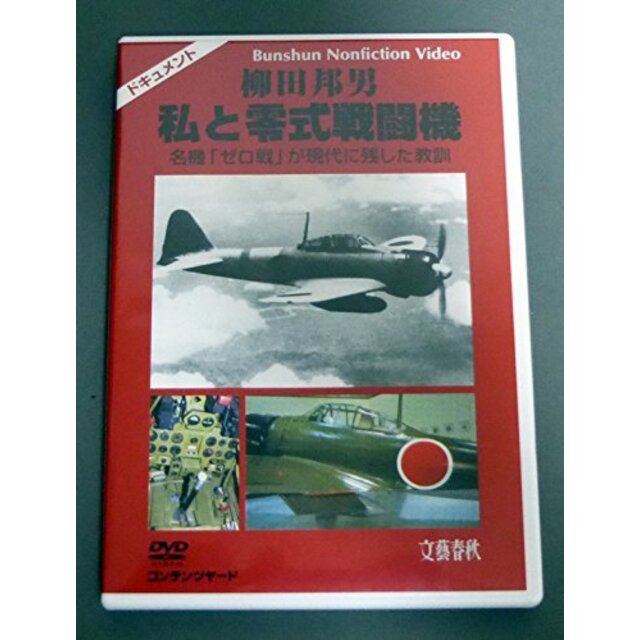 柳田邦男 私と零式戦闘機 名機「ゼロ戦」が現代に残した教訓 [DVD]