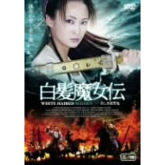 白髪魔女伝~美しき復讐鬼~其ノ四 [DVD] o7r6kf1