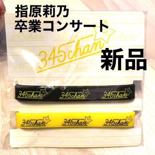 エイチケーティーフォーティーエイト(HKT48)の指原莉乃卒業コンサート(アイドルグッズ)