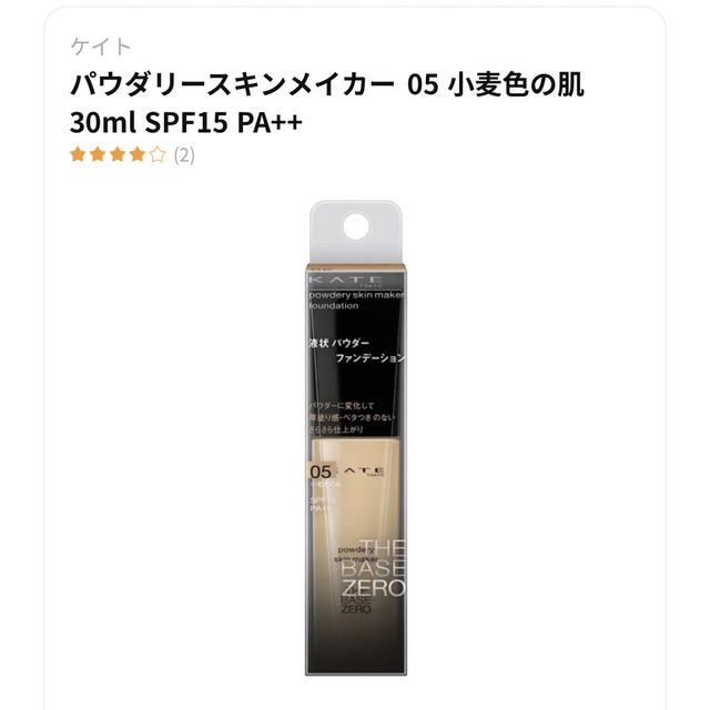 KATE(ケイト)のケイト パウダリースキンメイカー 05(30ml) コスメ/美容のベースメイク/化粧品(ファンデーション)の商品写真