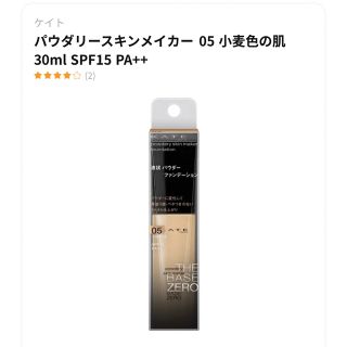 ケイト(KATE)のケイト パウダリースキンメイカー 05(30ml)(ファンデーション)