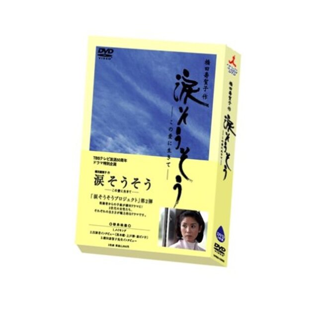 TBSテレビ放送50周年 橋田壽賀子作 涙そうそう ~この愛に生きて~ [DVD] bme6fzu