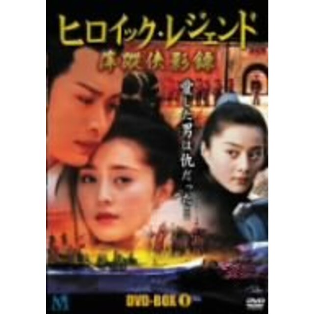 ヒロイック・レジェンド(華流アクション) DVD-BOX 1 o7r6kf1