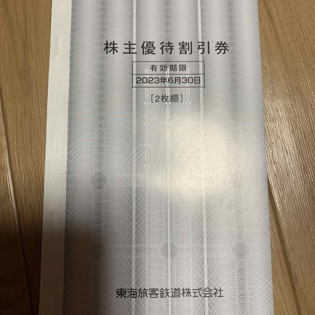 JR東海　株主優待　７枚