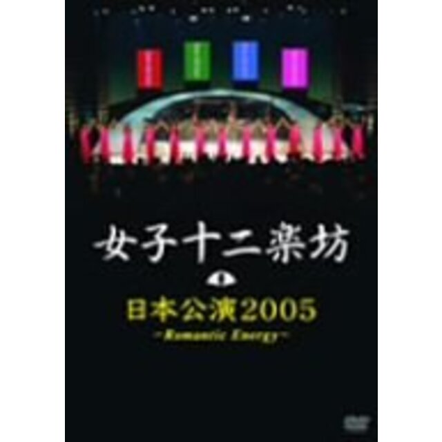 日本公演2005~Romantic Energy~ [DVD]