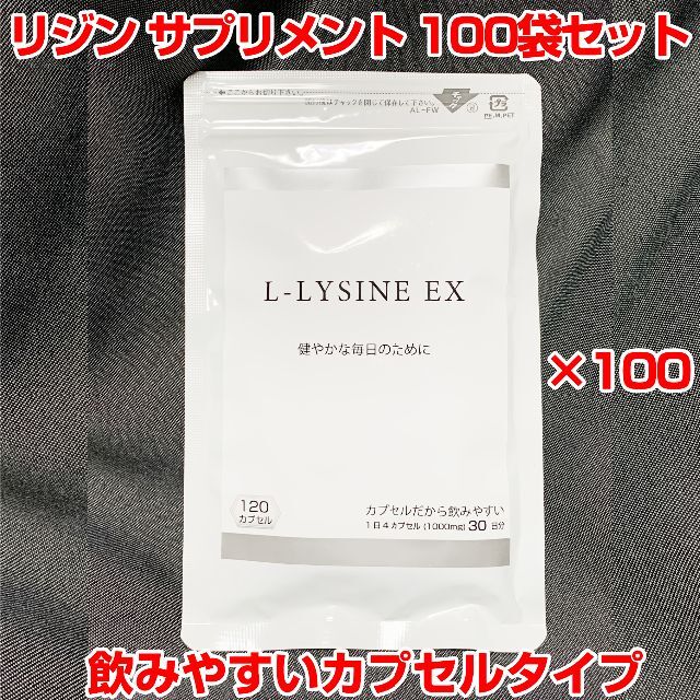 国産リジンサプリメント 100袋【在庫限り】【カプセルタイプ】1000mg