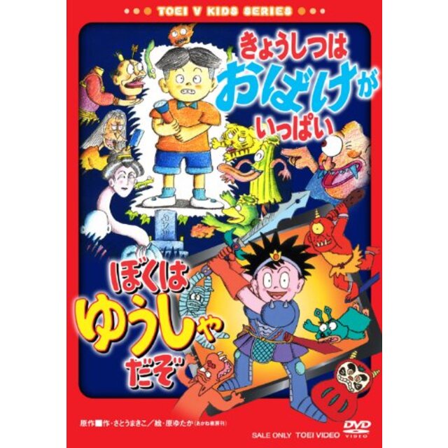 きょうしつはおばけがいっぱい/ぼくはゆうしゃだぞ [DVD] bme6fzu