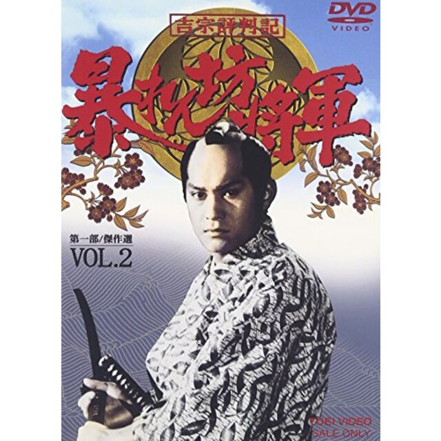 吉宗評判記 暴れん坊将軍 第一部 傑作選 VOL.2 [DVD]