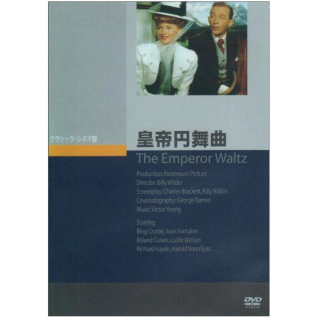 皇帝円舞曲 [DVD]