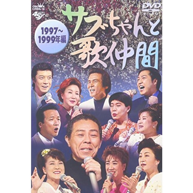 サブちゃんと歌仲間 1997~1999年編 [DVD] bme6fzu