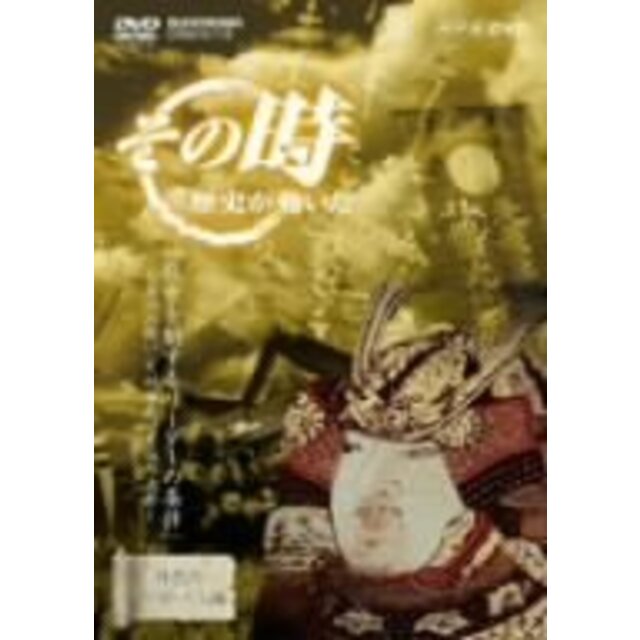 NHK「その時歴史が動いた」 武乱世を制するリーダーの条件~湊川の戦い 足利尊氏、苦悩の決断~ [DVD]