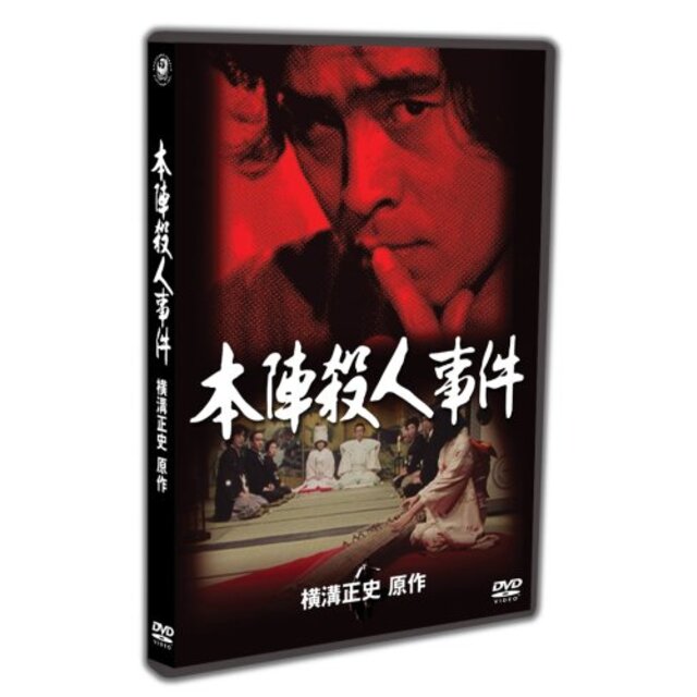 本陣殺人事件 [DVD]