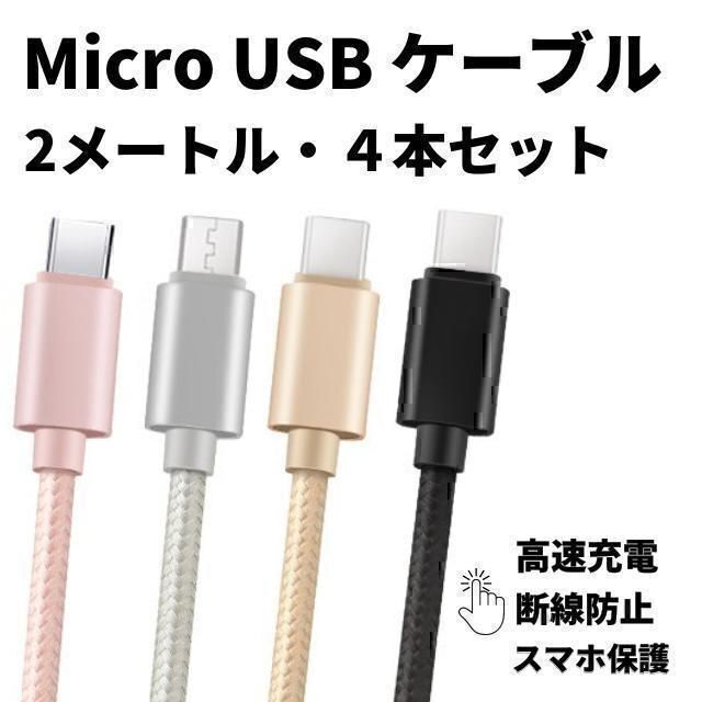 マイクロ usb Micro ケーブル 充電ケーブル Android 充電 2m スマホ/家電/カメラのスマートフォン/携帯電話(バッテリー/充電器)の商品写真