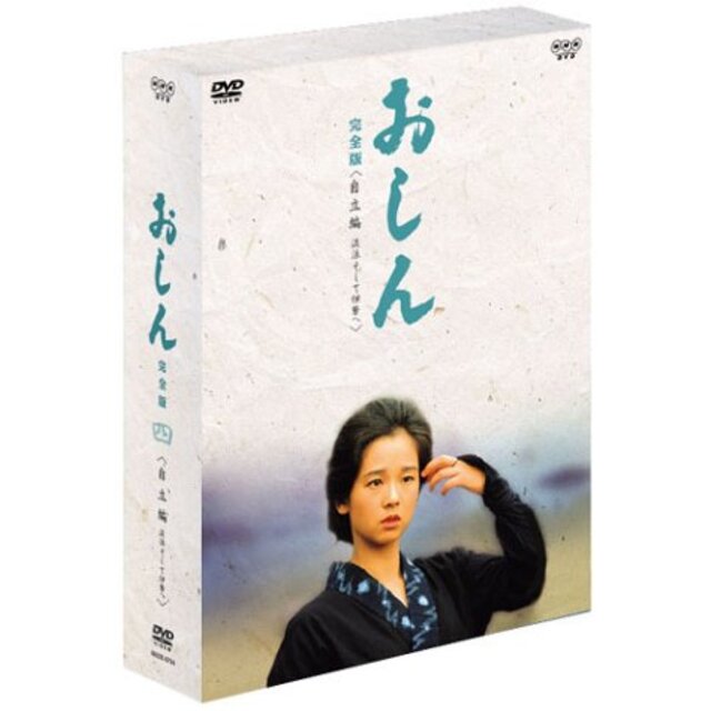 [DVD]　自立編　中古】おしん　7176円　完全版　流浪そして伊勢へ　cm3dmju　最高