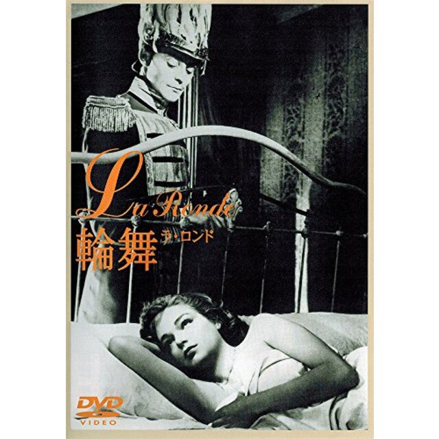 輪舞(ラ・ロンド) [DVD]