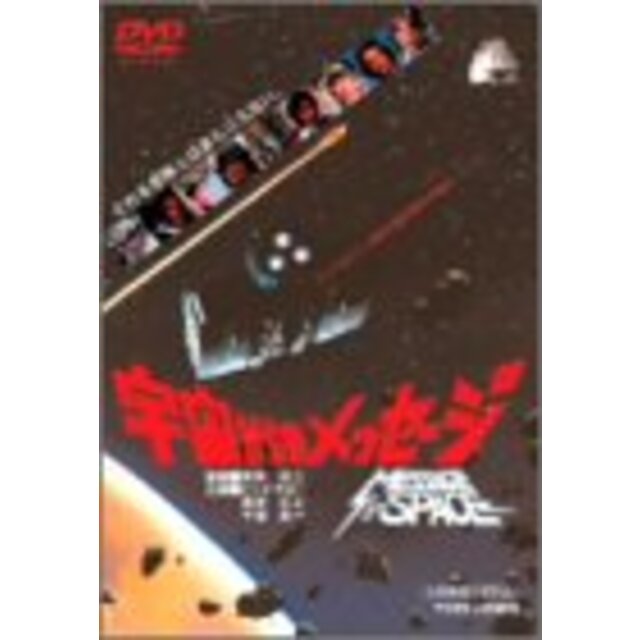 エンタメ/ホビー宇宙からのメッセージ [DVD] cm3dmju