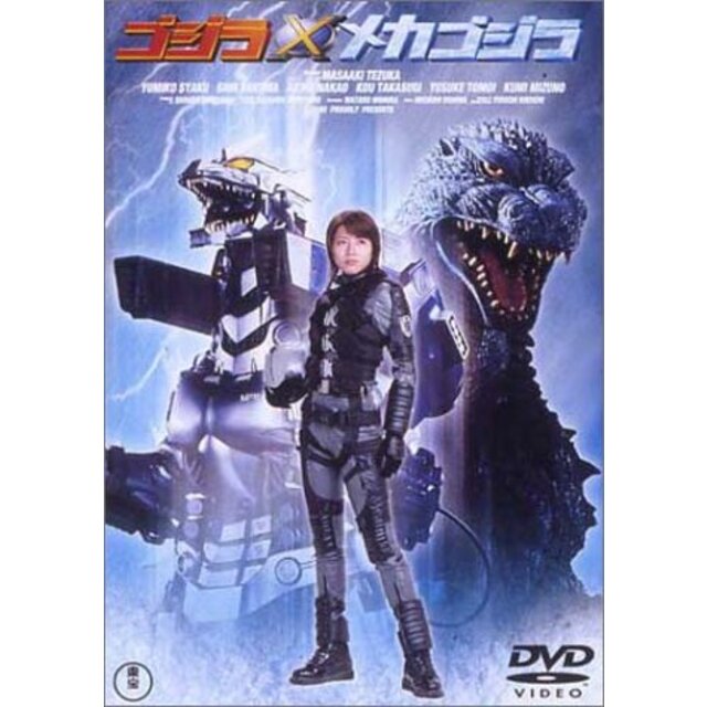 ゴジラ対メカゴジラ [DVD] cm3dmju