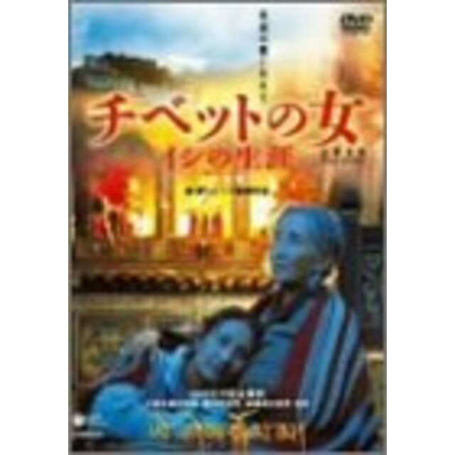 中古】チベットの女　ドリエムコーポレーション｜ラクマ　[DVD]の通販　by