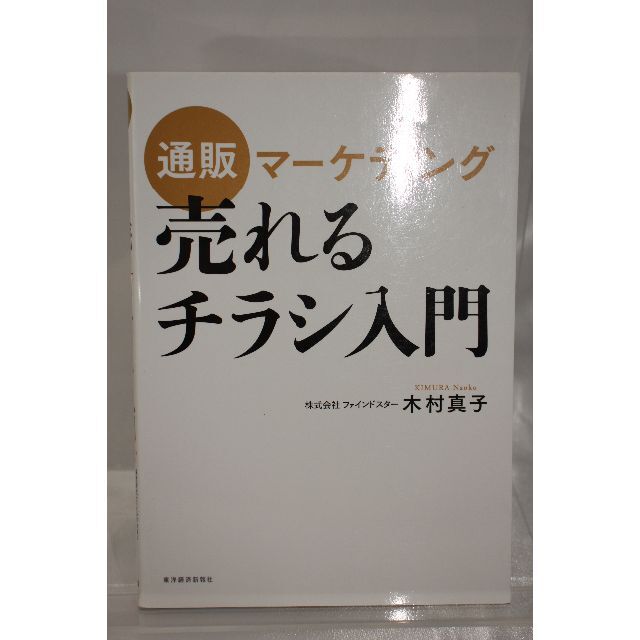 通販マーケティング 売れるチラシ入門 エンタメ/ホビーの本(ビジネス/経済)の商品写真