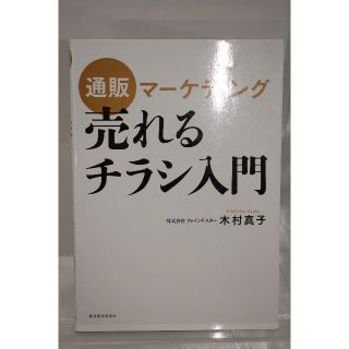 通販マーケティング 売れるチラシ入門(ビジネス/経済)