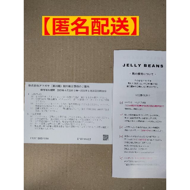 アマガサ ＜JELLY BEANS＞株主優待券（1足分） チケットの優待券/割引券(ショッピング)の商品写真