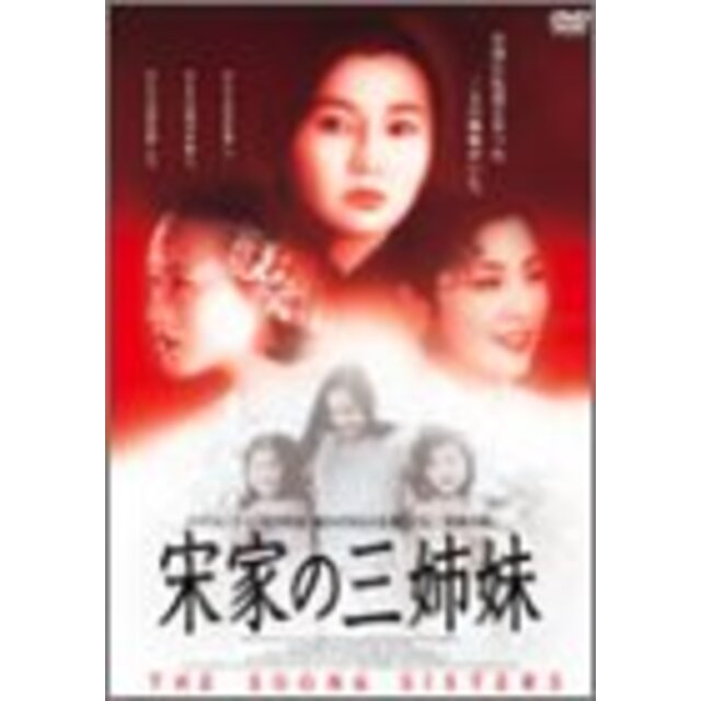 宋家の三姉妹 [DVD]