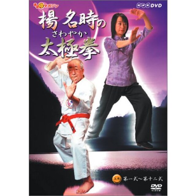 楊名時のさわやか太極拳 上巻 [DVD] cm3dmju