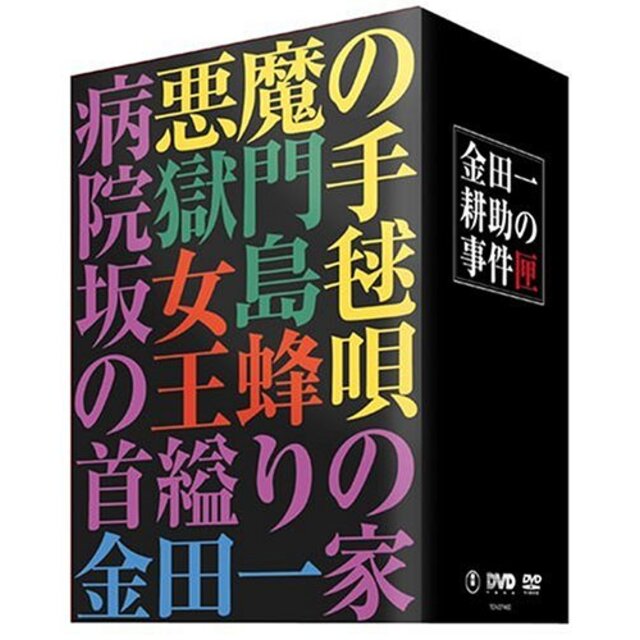 金田一耕助の事件匣 市川崑×石坂浩二 劇場版・金田一耕助シリーズ DVD-BOX