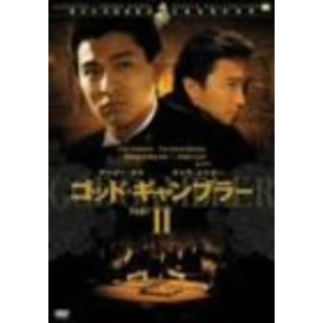 ゴッド・ギャンブラー2 [DVD]