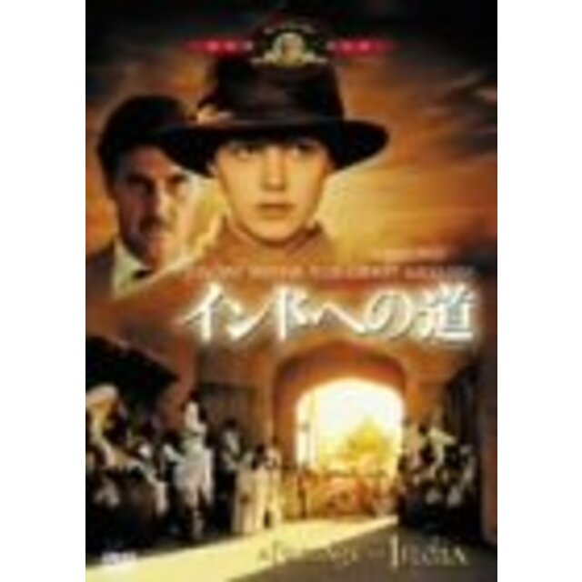 インドへの道 [DVD]