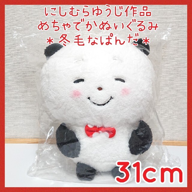 未使用☆にしむらゆうじ ごきげんぱんだ めちゃでかぬいぐるみ 未使用☆にしむらゆうじ ごきげんぱんだ めちゃでかぬいぐるみ