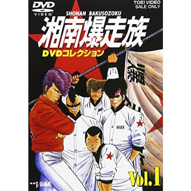 湘南爆走族 DVDコレクション VOL.1 cm3dmju