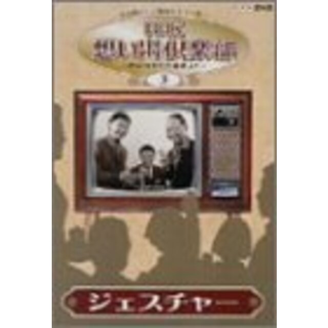 NHK想い出倶楽部~昭和30年代の番組より~(3)ジェスチャー [DVD]