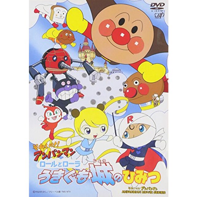 【中古】それいけ!アンパンマン ロールとローラ うきぐも城のひみつ [DVD] cm3dmju | フリマアプリ ラクマ