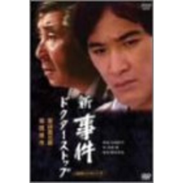 新・事件 ドクター・ストップ-全集- [DVD]