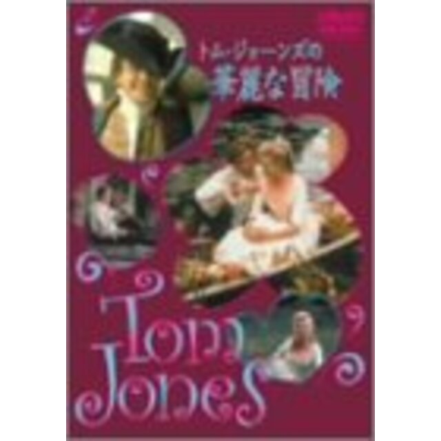 トム・ジョーンズの華麗な冒険 [DVD] - その他