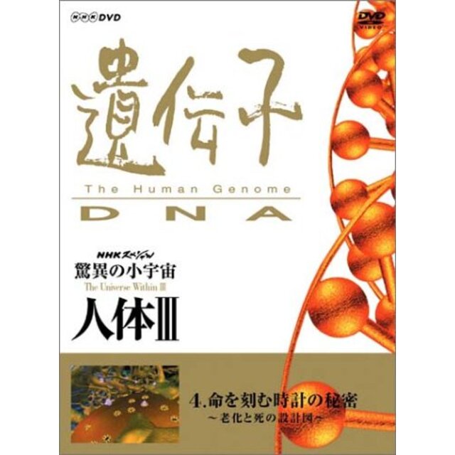 人体III　中古】NHKスペシャル　驚異の小宇宙　遺伝子~DNA　第4集　cm3dmjuの通販　命を刻む時計の秘密~老化と死の設計図~　[DVD]　by　ドリエムコーポレーション｜ラクマ