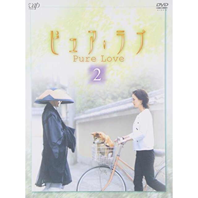 ピュア・ラブ 2 [DVD]