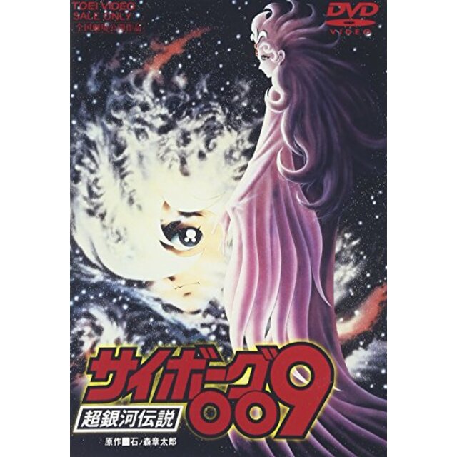 サイボーグ009 超銀河伝説 [DVD] cm3dmju-