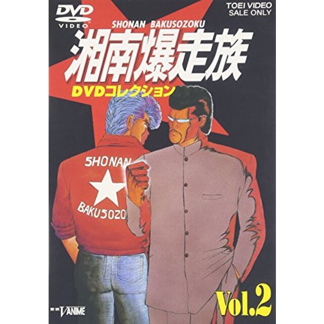 湘南爆走族 DVDコレクション VOL.2 cm3dmju