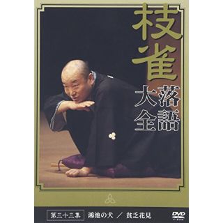 中古】桂 枝雀 落語大全 第三十三集 [DVD] cm3dmjuの通販 by ドリエム ...