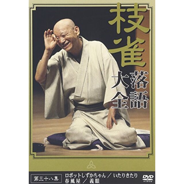 中古】桂 枝雀 落語大全 第三十八集 [DVD]の通販 by ドリエム ...