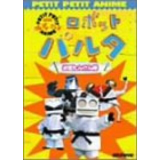 NHKプチプチアニメ ロボットパルタ お宝たんけん隊 [DVD]