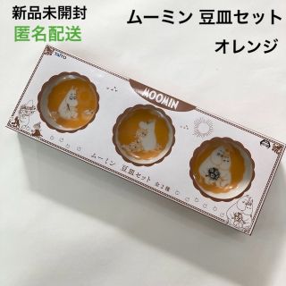 ムーミン(MOOMIN)の新品 未開封 ムーミン 豆皿セット オレンジ 3枚 小皿(食器)