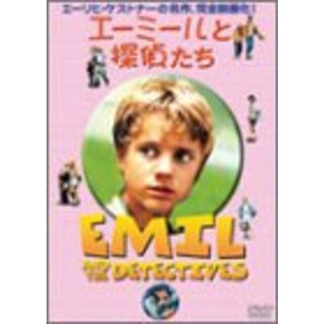 エーミールと探偵たち [DVD] cm3dmju