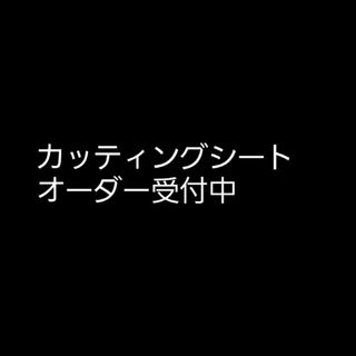 カッティングシートオーダー受付中