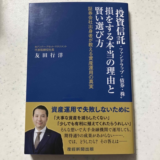 “投資信託・ファンドラップ・債券・株”損をする本当の理由と賢い選び方 証券会社出 エンタメ/ホビーの本(ビジネス/経済)の商品写真